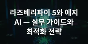 라즈베리파이 5 보드 위로 빛나는 신경망 그래픽이 떠오르며 에지 AI 기술력을 상징하는 고해상도 이미지