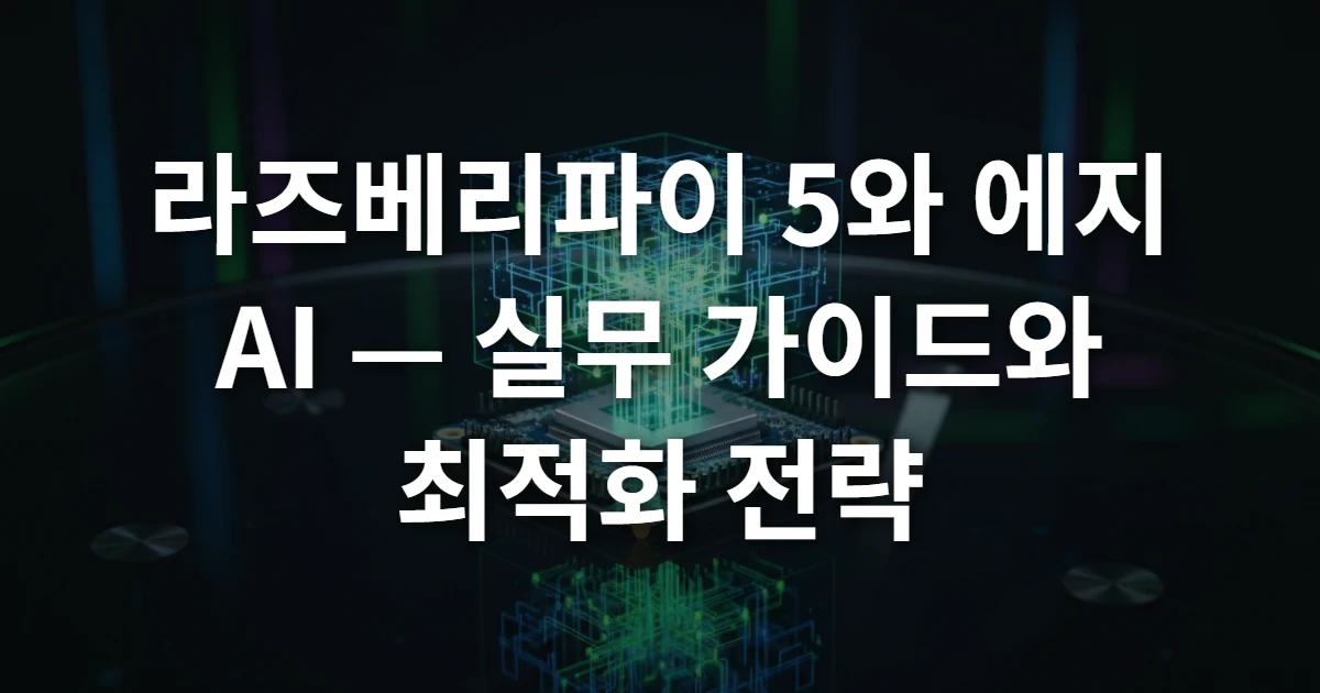 라즈베리파이 5 보드 위로 빛나는 신경망 그래픽이 떠오르며 에지 AI 기술력을 상징하는 고해상도 이미지