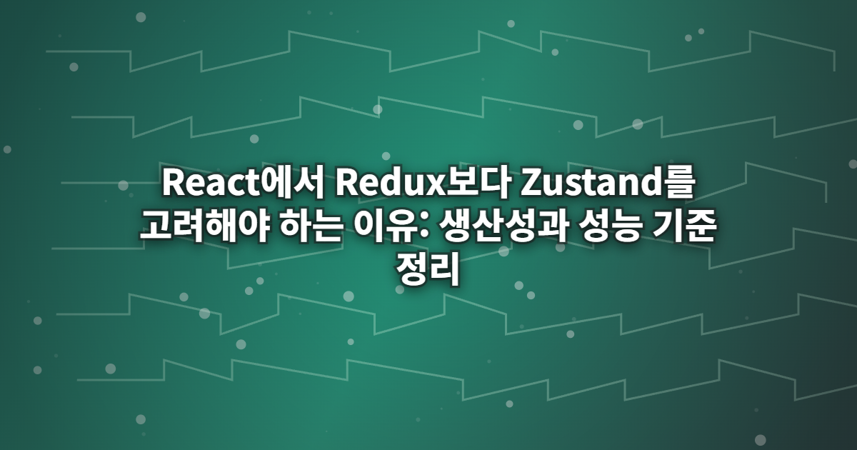React에서 Redux보다 Zustand를 고려해야 하는 이유: 생산성과 성능 기준 정리 React에서 Redux보다 Zustand를 고려해야 하는 이유: 생산성과 성능 기준 정리