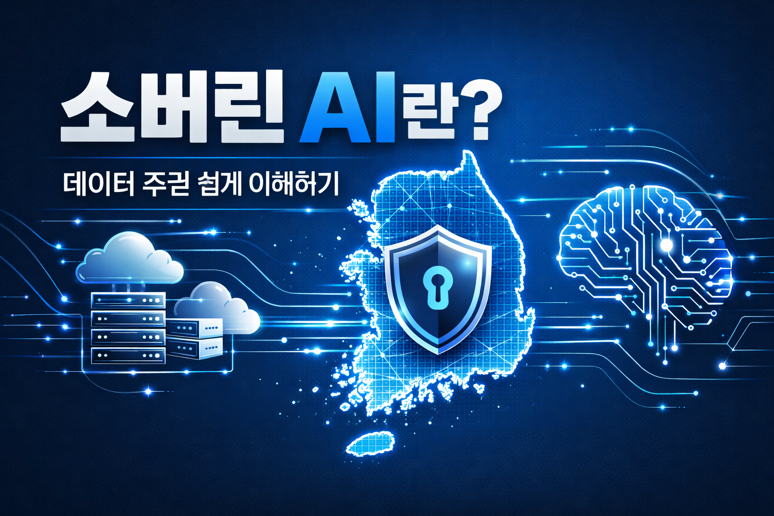 소버린_AI란__한국형_AI와_데이터_주권을_쉽게_이해하기