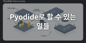 Pyodide 아키텍처 인포그래픽: 웹 브라우저 환경에서 WebAssembly 위에 동작하는 Pyodide 구조