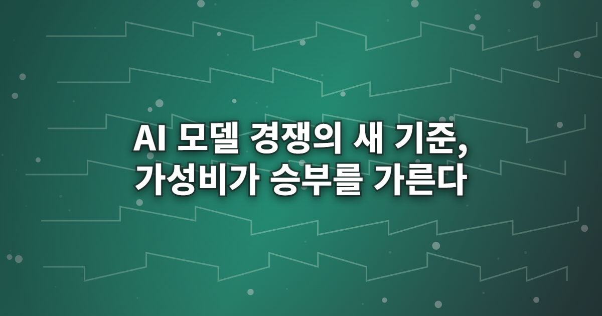 AI 모델 경쟁의 새 기준, 가성비가 승부를 가른다