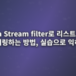 Java-Stream-filter로-리스트-값을-필터링하는-방법,-실습으로-익히기