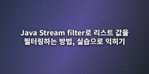 Java-Stream-filter로-리스트-값을-필터링하는-방법,-실습으로-익히기