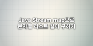 Java Stream map으로 문자열 리스트 길이 구하기