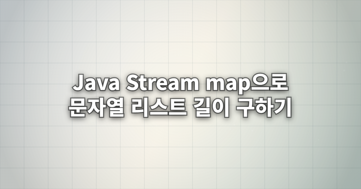 Java Stream map으로 문자열 리스트 길이 구하기