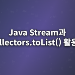 Java-Stream과-Collectors.toList()-활용법