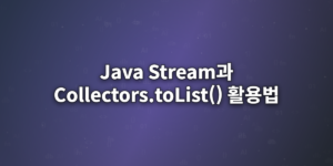 Java-Stream과-Collectors.toList()-활용법