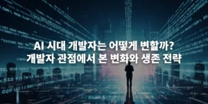 AI 시대의 변화에 맞춰 진화하는 개발자의 모습