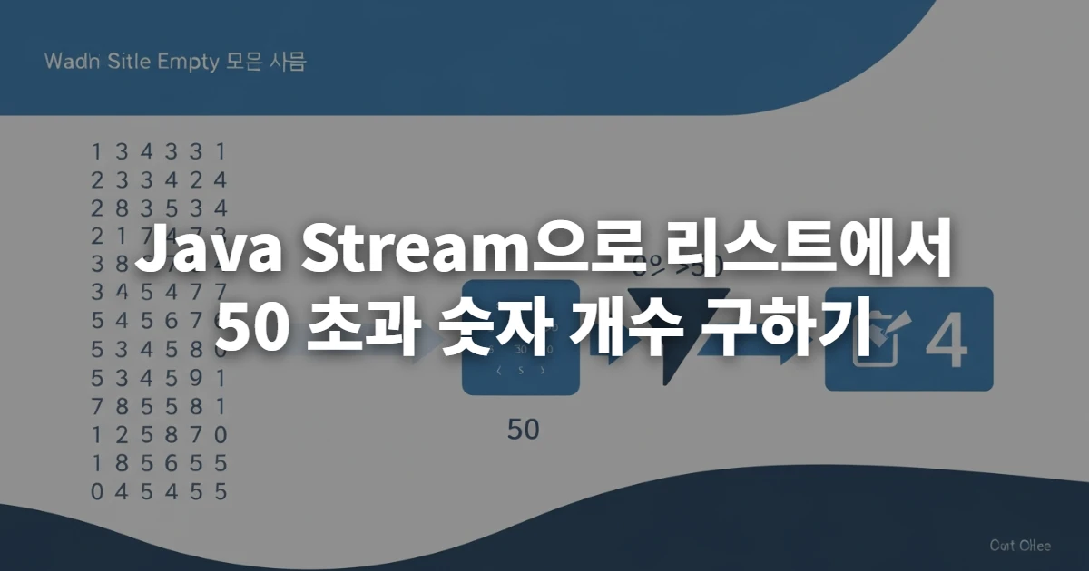 Java Stream으로 리스트에서 50 초과 숫자 개수 구하기를 시각적으로 표현한 이미지