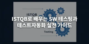 ISTQB, 소프트웨어 테스팅 및 테스트 자동화의 개념을 나타내는 현대적인 일러스트