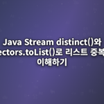 Java-Stream-distinct()와-Collectors.toList()로-리스트-중복-제거-이해하기