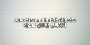 Java-Stream-limit과-skip으로-리스트-일부만-선택하기