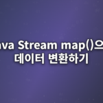 Java-Stream-map()으로-데이터-변환하기