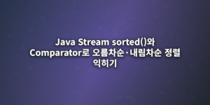 Java-Stream-sorted()와-Comparator로-오름차순·내림차순-정렬-익히기