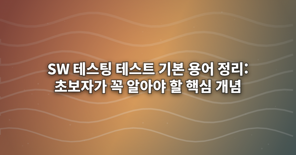 SW 테스팅 테스트 기본 용어 정리: 초보자가 꼭 알아야 할 핵심 개념