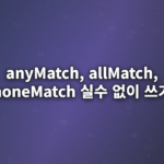 anyMatch,-allMatch,noneMatch-실수-없이-쓰기