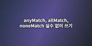 anyMatch,-allMatch,noneMatch-실수-없이-쓰기