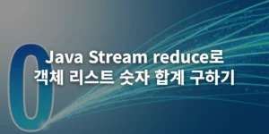 Java Stream reduce 메서드로 숫자의 합계를 구하는 과정을 시각화한 이미지