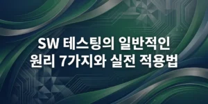 소프트웨어 품질을 상징하는 추상적이고 세련된 이미지