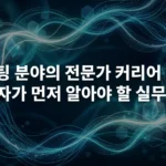 소프트웨어 테스팅 분야의 복잡하고 전문적인 커리어 패스를 상징하는 추상적인 이미지