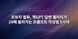 챗GPT 프롬프트 작성법 관련 추상적인 배경 이미지