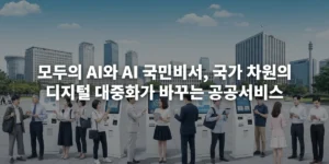 다양한 연령과 배경의 한국 국민들이 AI 기반 공공 서비스 키오스크 및 개인 기기와 상호작용하는 모습