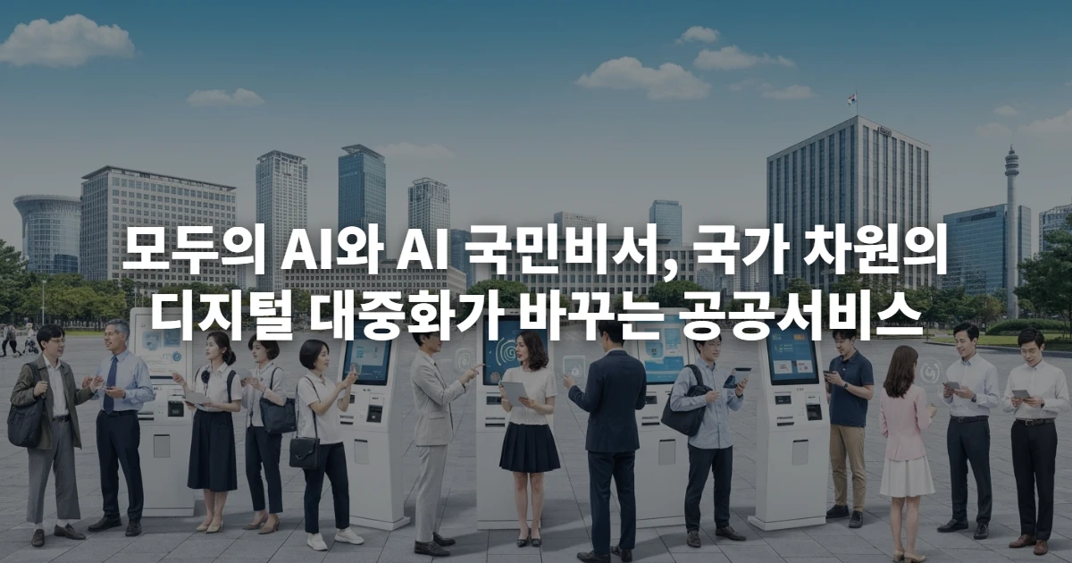 다양한 연령과 배경의 한국 국민들이 AI 기반 공공 서비스 키오스크 및 개인 기기와 상호작용하는 모습