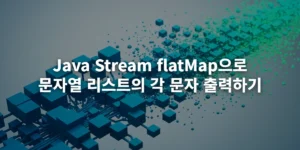 Java Stream flatMap으로 문자열 리스트의 각 문자 출력하기