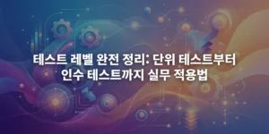 소프트웨어 테스팅 레벨을 상징하는 추상적이고 다채로운 배경 이미지
