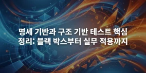 명세 기반 테스트와 구조 기반 테스트를 상징하는 추상적 배경 이미지