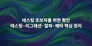 소프트웨어 테스팅 개념을 나타내는 추상적인 그래픽