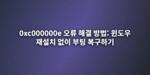 0xc000000e-오류-해결-방법-윈도우-재설치-없이-부팅-복구하기