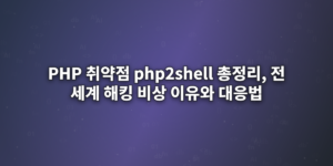 PHP-취약점-php2shell-총정리,-전-세계-해킹-비상-이유와-대응법