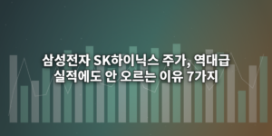 삼성전자-SK하이닉스-주가,-역대급-실적에도-안-오르는-이유-7가지